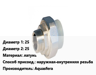 Американка 25х25 латунь наружная-внутренняя резьба Aquasfera, шт, прямая,угловая, никелированная цена от 724.5 сом / шт, где купить, условия доставки в Оше и Ошской области